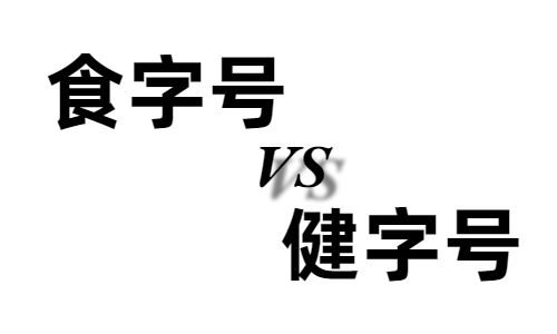 食字號和健字號的區(qū)別有哪些-哪個好-德州健之源