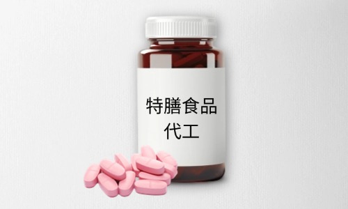 特膳食品代加工有哪些標(biāo)準(zhǔn)-德州健之源