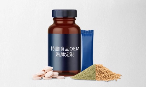 片劑、粉劑、顆粒劑特膳食品代加工