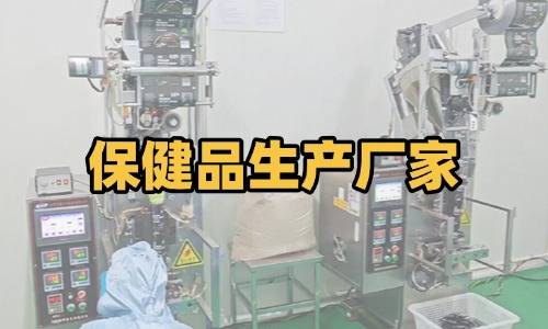 保健品代加工生產(chǎn)廠家
