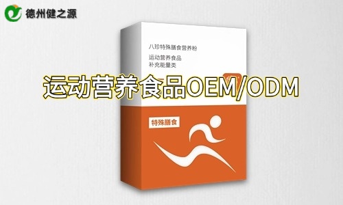 盒裝運(yùn)動營養(yǎng)特膳粉代加工