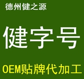 德州健之源：健字號(hào)產(chǎn)品代加工